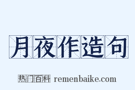 月夜作造句是什么意思的图片